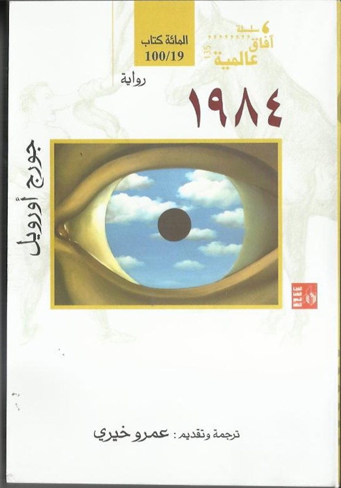 ترجمة جديدة لرائعة أورويل   «1984»  القاهرة – طارق الطاهر
