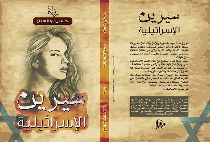 بعد صدور روايته «سيرين الإسرائيلية» حسين أبو السباع: بطلة روايتي ستبلع لسانها حين تقرأ حكايتها