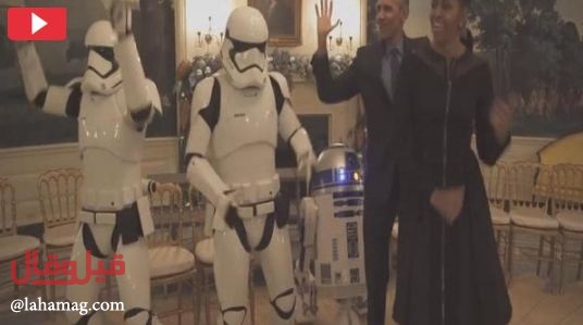 شاهد رقص أوباما وزوجته مع أبطال حرب النجوم