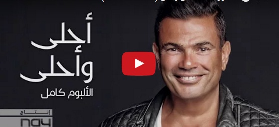 بالفيديو - اتهامات لعمرو دياب بسرقة أغنية لنوال الزغبي في 