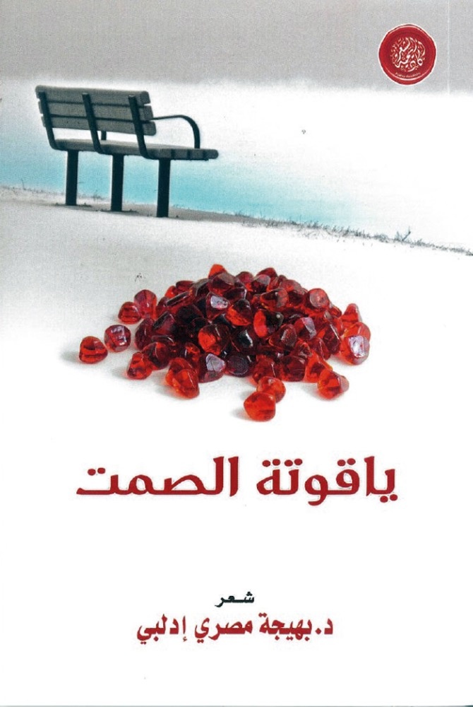 فلسفة الصمت في ديوان شعري