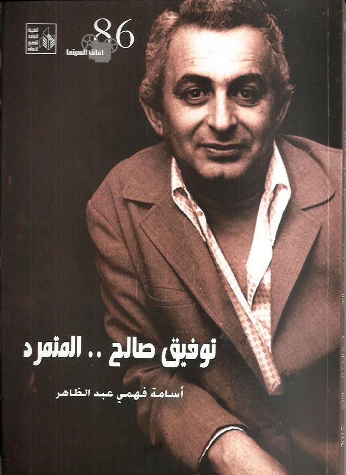 «توفيق صالح... المتمرد»