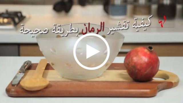 حياتك أسهل - تعلمي كيفية تقشير الرمان بطريقة صحيحة
