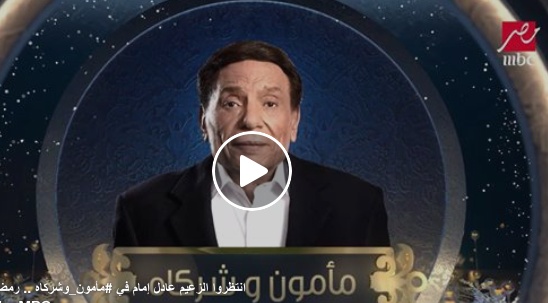 بالفيديو -  شاهدوا إلى أين سيصل بخل عادل إمام في رمضان؟
