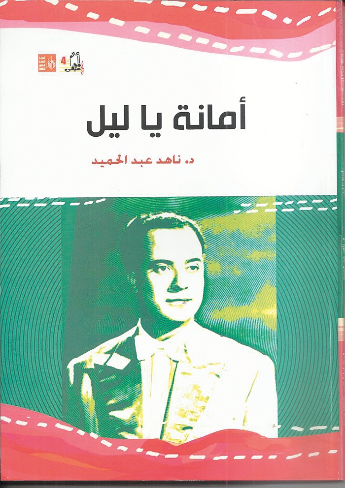 أمانة يا ليل