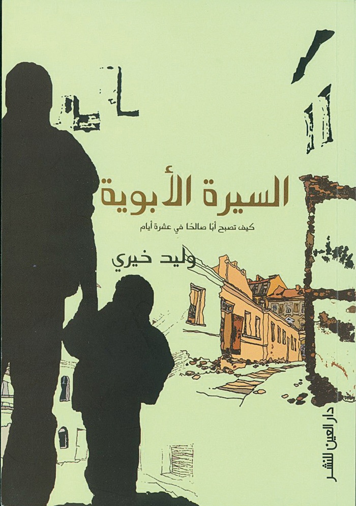 كيف تصبح أباً صالحاً في عشرة أيام؟