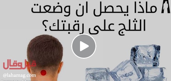 بالفيديو- هذا ما يحصل إذا وضعت ثلجة على رقبتك! لن تصدقوا