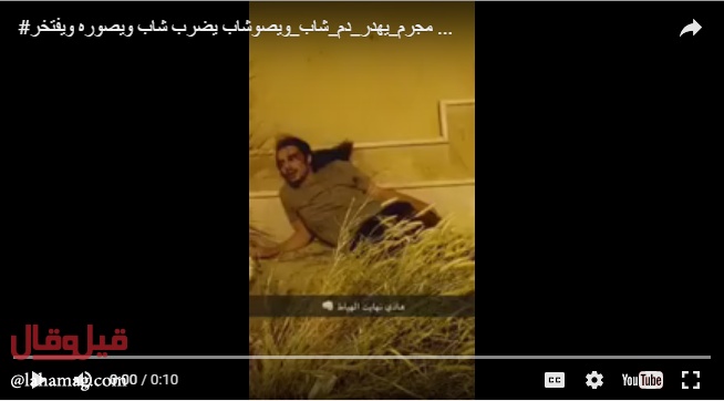 فيديو يثير غضباً في السعوديّة- شاب يوثّق جريمته ويشهّر بضحيّته!