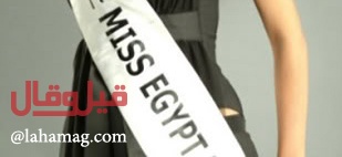 بلاغ في قسم الشرطة- ملكة جمال مصرية سابقة تهرب مع حبيبها الدنماركي!