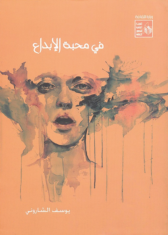 «في محبة الإبداع»