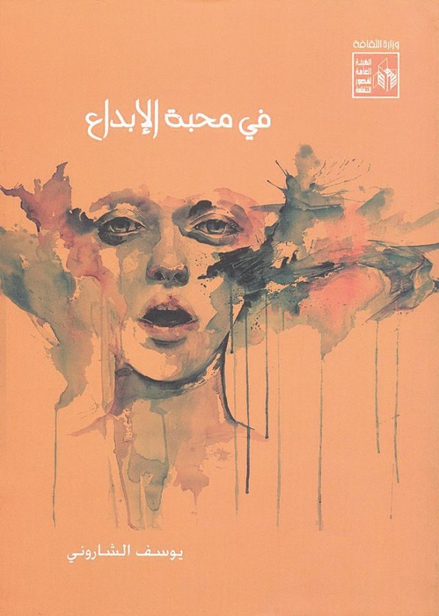 «في محبة الإبداع»