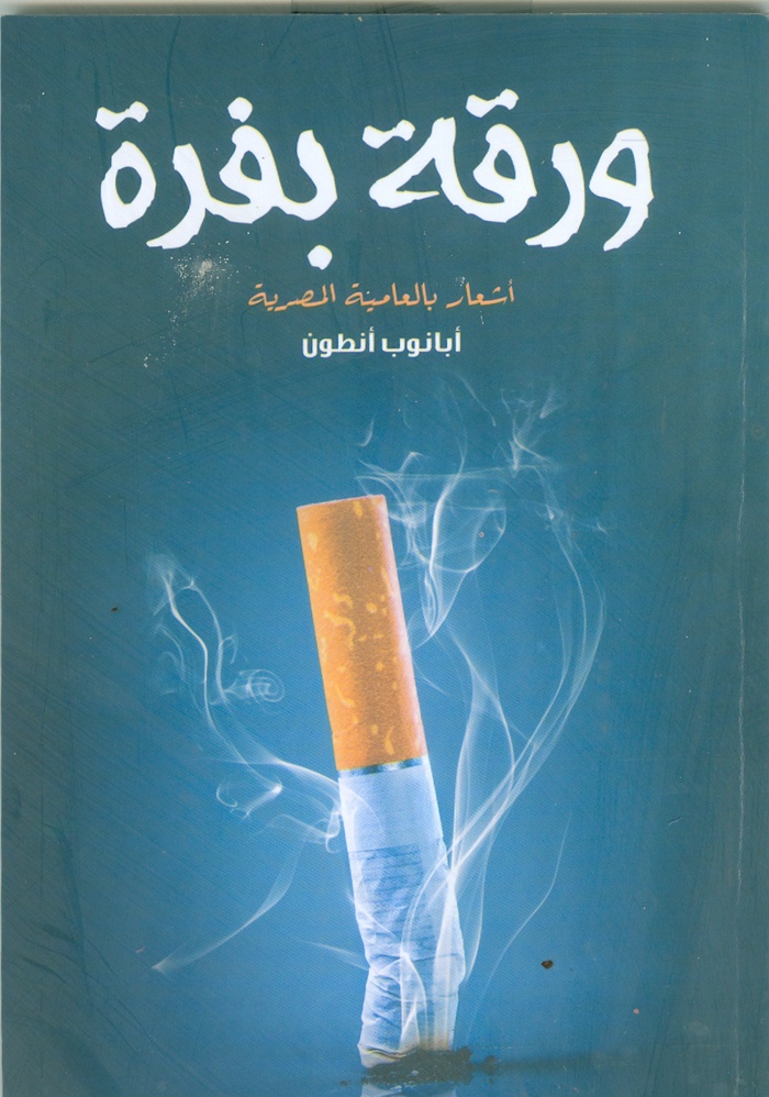 «ورقة بفرة» قصائد بالعامية المصرية