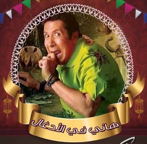 خاص لها- فنان يعترف: تعرضت لخطر حقيقي في مقلب هاني رمزي واكتشفت مقلب رامز جلال