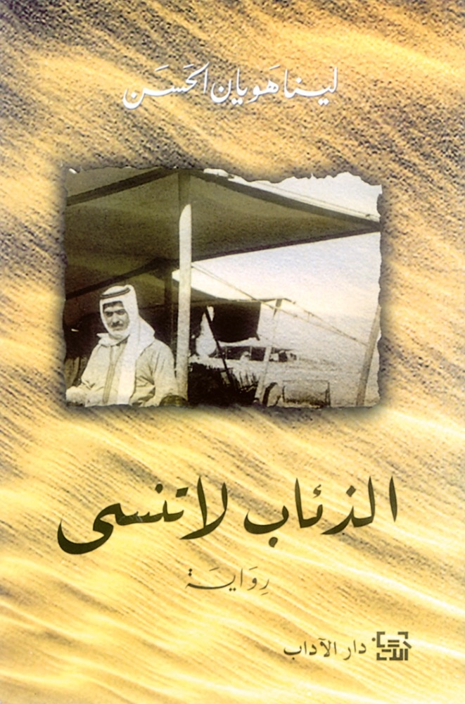 ذاكرة الصحراء في «الذئاب لا تنسى»