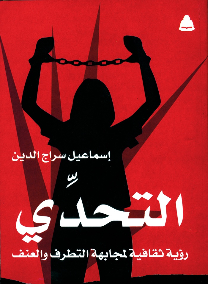 رؤية ثقافية لمجابهة التطرف والعنف