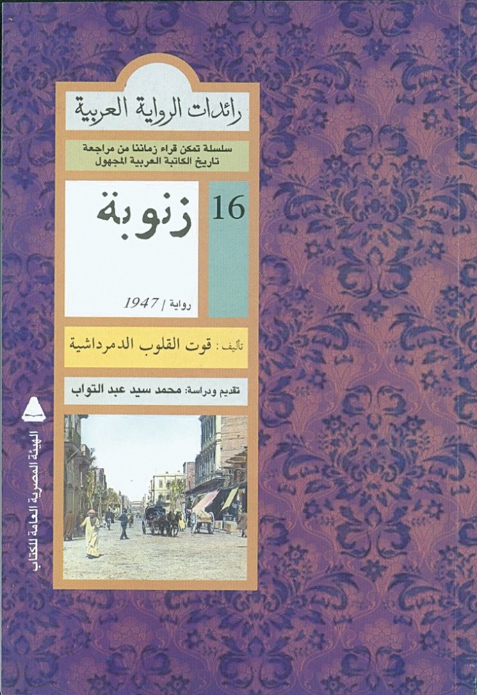 «زنوبة» لقوت القلوب الدمرداشية