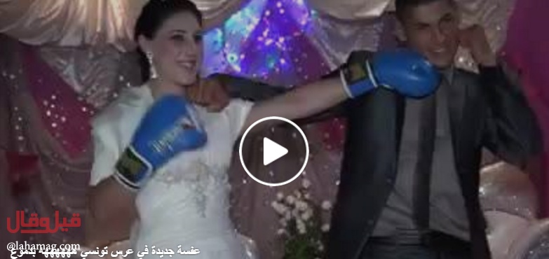 بالفيديو - مباراة ملاكمة ورقصة بين العروس والعريس تشعل مواقع التواصل الإجتماعي