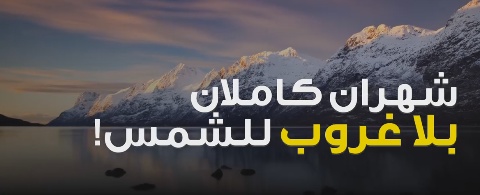 بالفيديو- مدينة لا تغيب الشمس عنها لمدّة شهرين... فكيف يصوم أبناؤها في رمضان؟