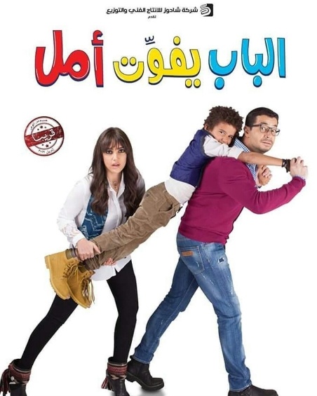 الباب يفوت امل