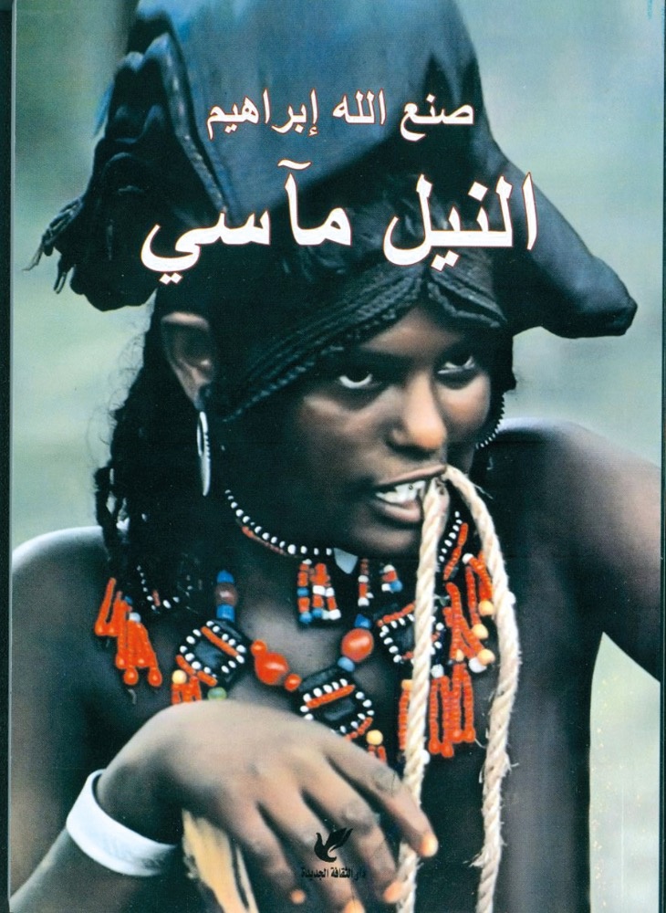 «النيل مآسي» لصنع الله إبراهيم