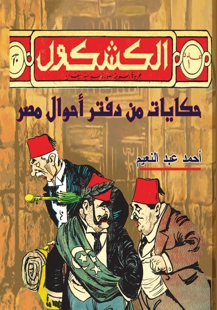 حكايات من دفتر أحوال مصر