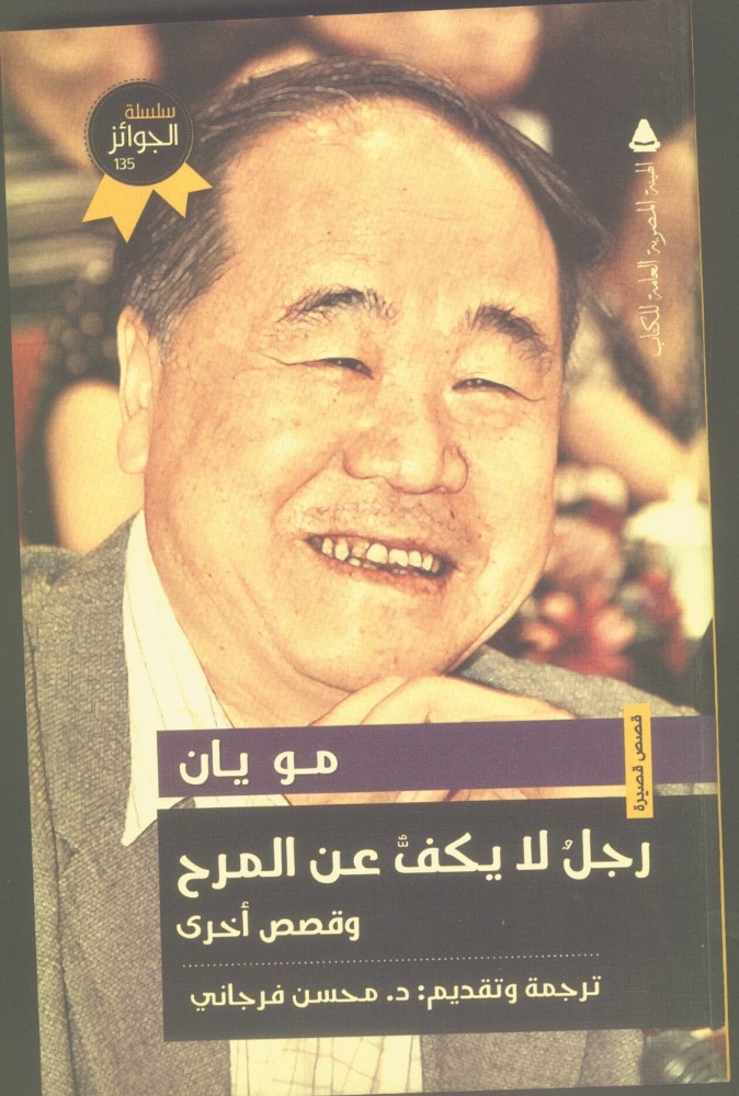 مو يان... «رجل لا يكف عن المرح»