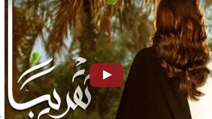 بالفيديو- كونوا أول من يستمع لأغنية أصالة الجديدة 