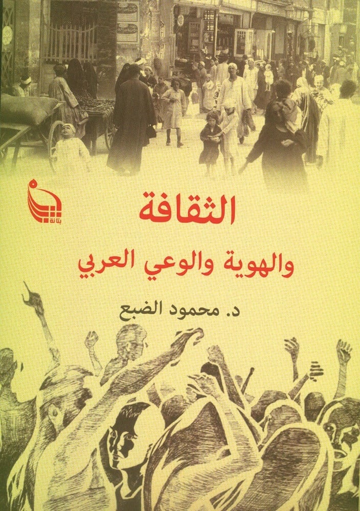 الثقافة والهوية والوعي العربي