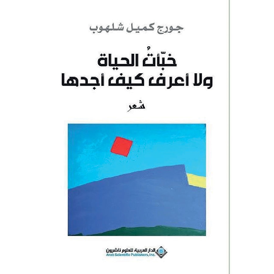 جورج شلهوب يعبث بحياة لم يعد يجدها