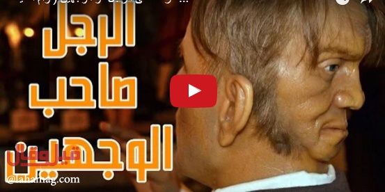 بالفيديو - تعرفوا على الرجل ذو الوجهين المعروف بـ
