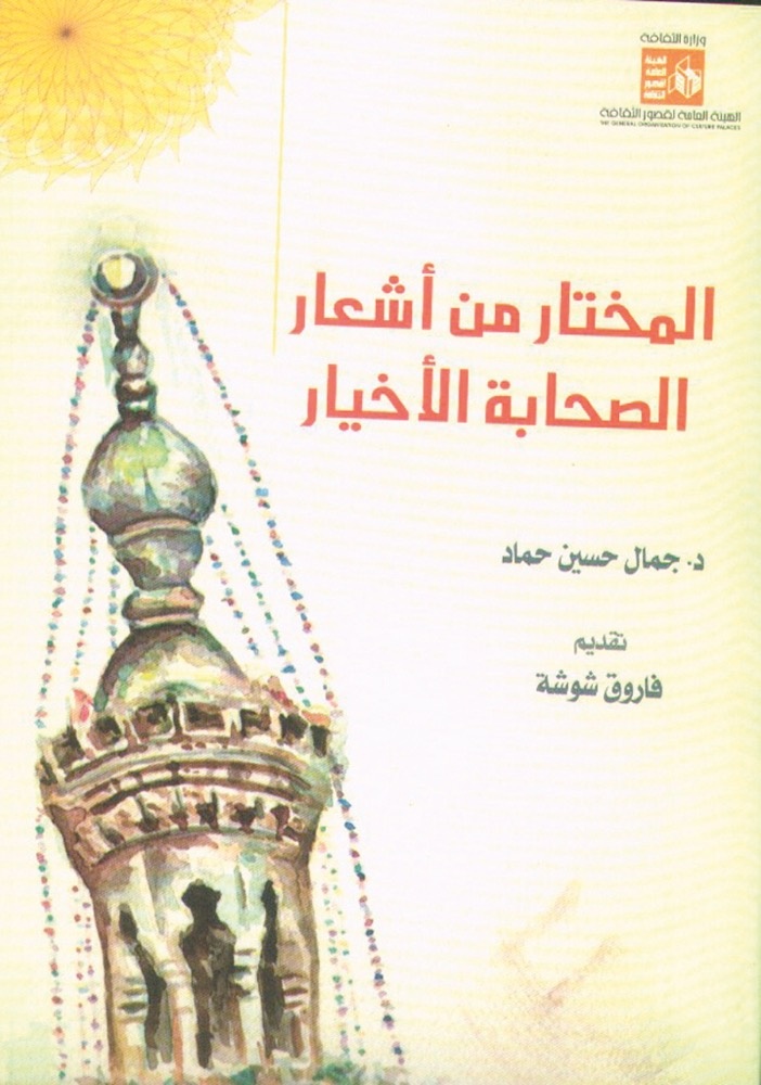 المختار من أشعار الصحابة الأخيار