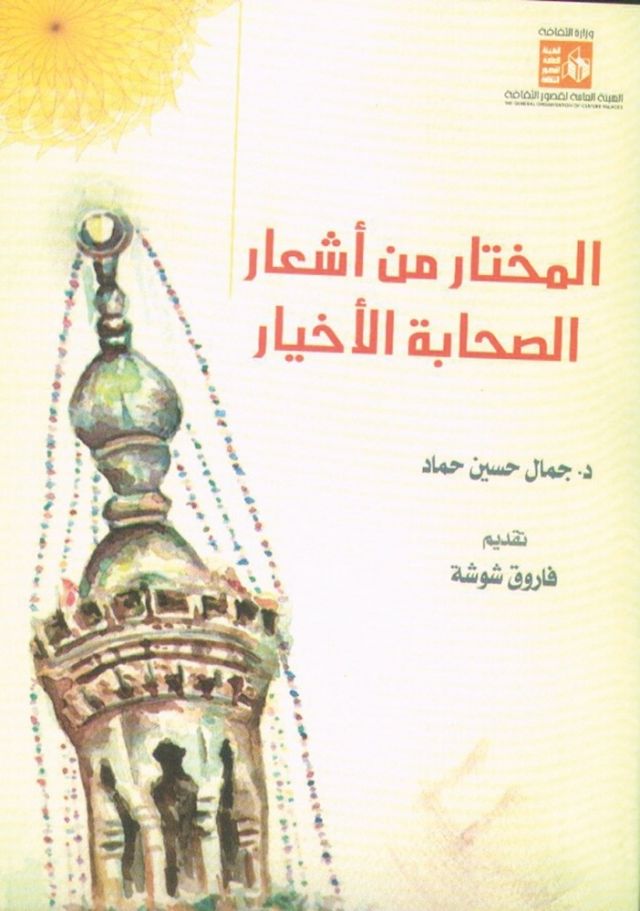 المختار من أشعار الصحابة الأخيار