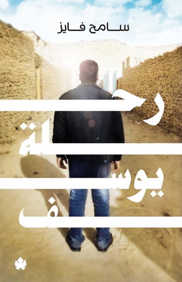 «رحلة يوسف» بقلم سامح فايز