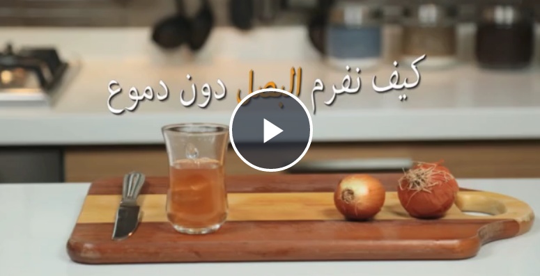 بالفيديو- كيف نقطّع البصل من دون ذرف دموع؟! إليك الحلّ الأنسب!!