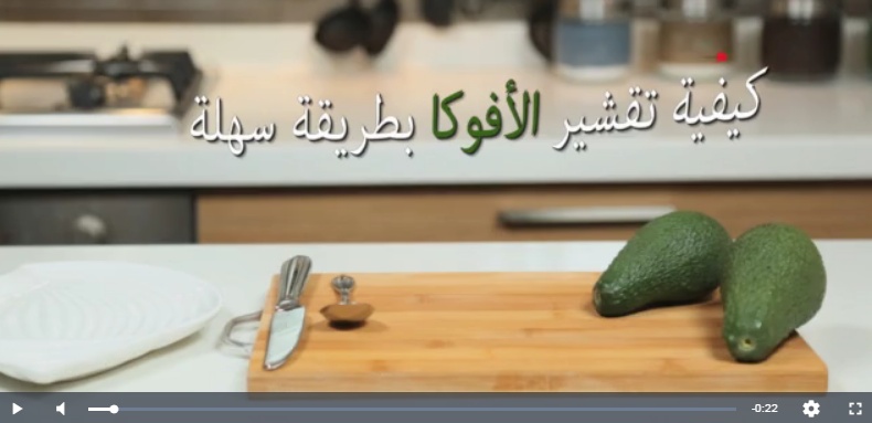 بالفيديو- كيف نقشّر الأفوكادو بطريقة سهلة...
