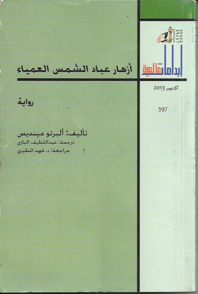 أزهار عباد الشمس العمياء