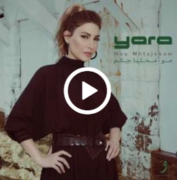بالفيديو - كونوا أول من يستمع إلى البوم يارا الجديد 