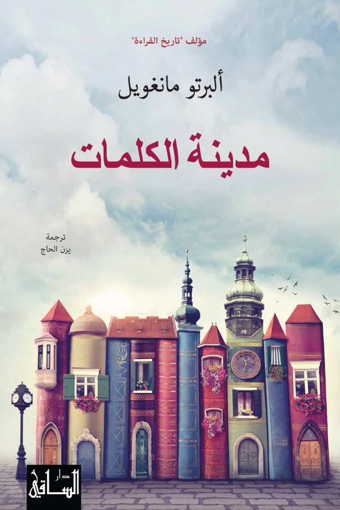 «مدينة الكلمات» الكاتب: ألبرتو مانغويل