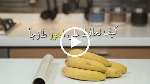 حياتك أسهل - كيف تحافظ عالى الموز طازجاً؟؟ السر في نايلون اللف