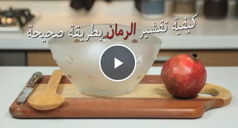 بالفيديو- اليك كيفية تقشير الرمّان بالطريقة الصحيحة!!