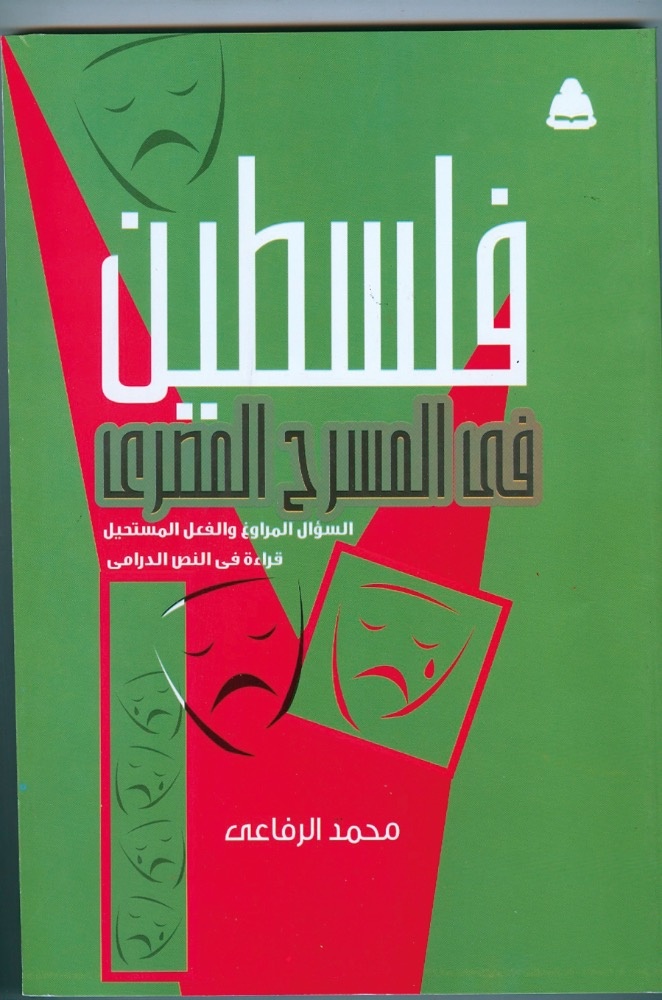 فلسطين في المسرح المصري