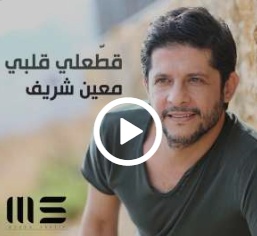 بالصوت - كونوا أوّل من يستمع إلى جديد معين شريف 