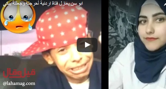 بالفيديو- شابة أردنية تحرج 