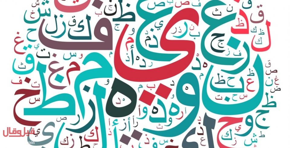 العربية ضمن أصعب 7 لغات في العالم.. أي لغة حلت بالمرتبة الاولى!؟