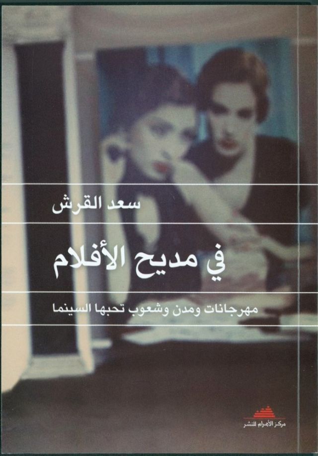 في مديح السينما