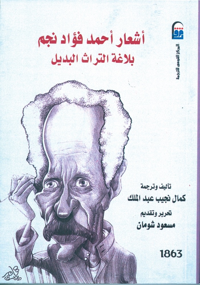 أحمد فؤاد نجم وبلاغة التراث البديل