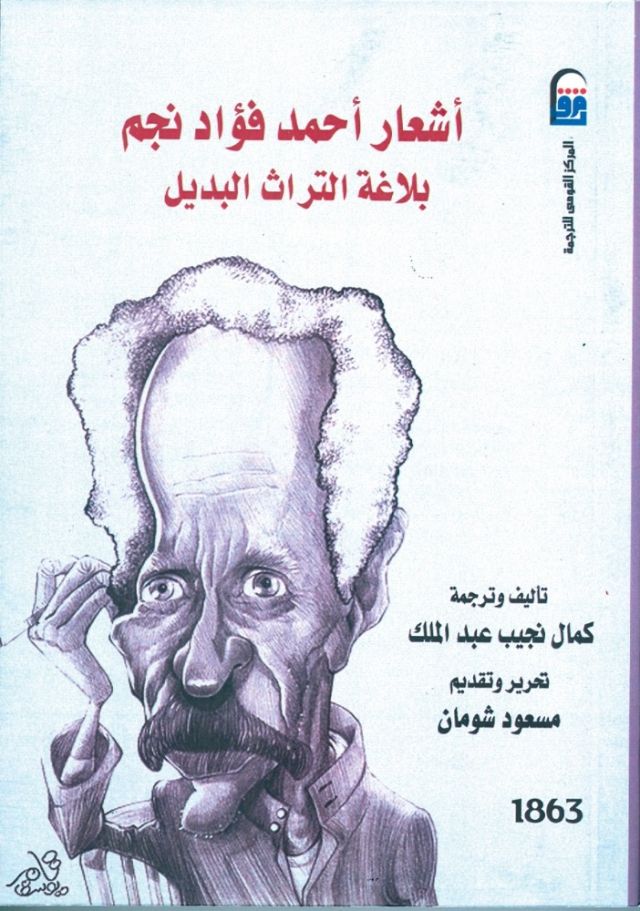 أحمد فؤاد نجم وبلاغة التراث البديل