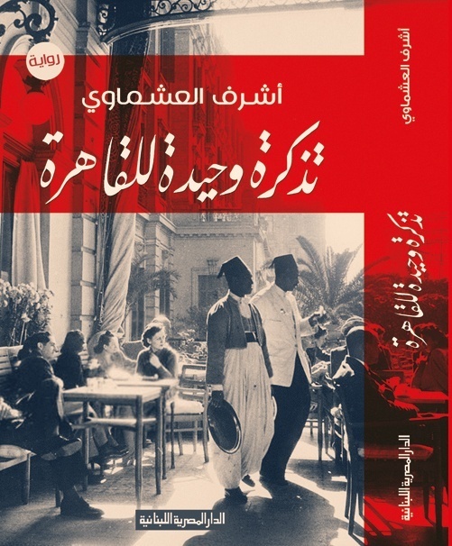 «تذكرة وحيدة للقاهرة» جديد أشرف العشماوي