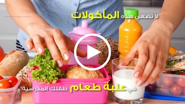لا تضعي هذه المأكولات في علبة طعام طفلك المدرسية!