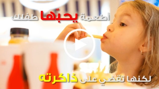 أطعمة يحبّها طفلك لكنها تقضي على ذاكرته... انتبهي!